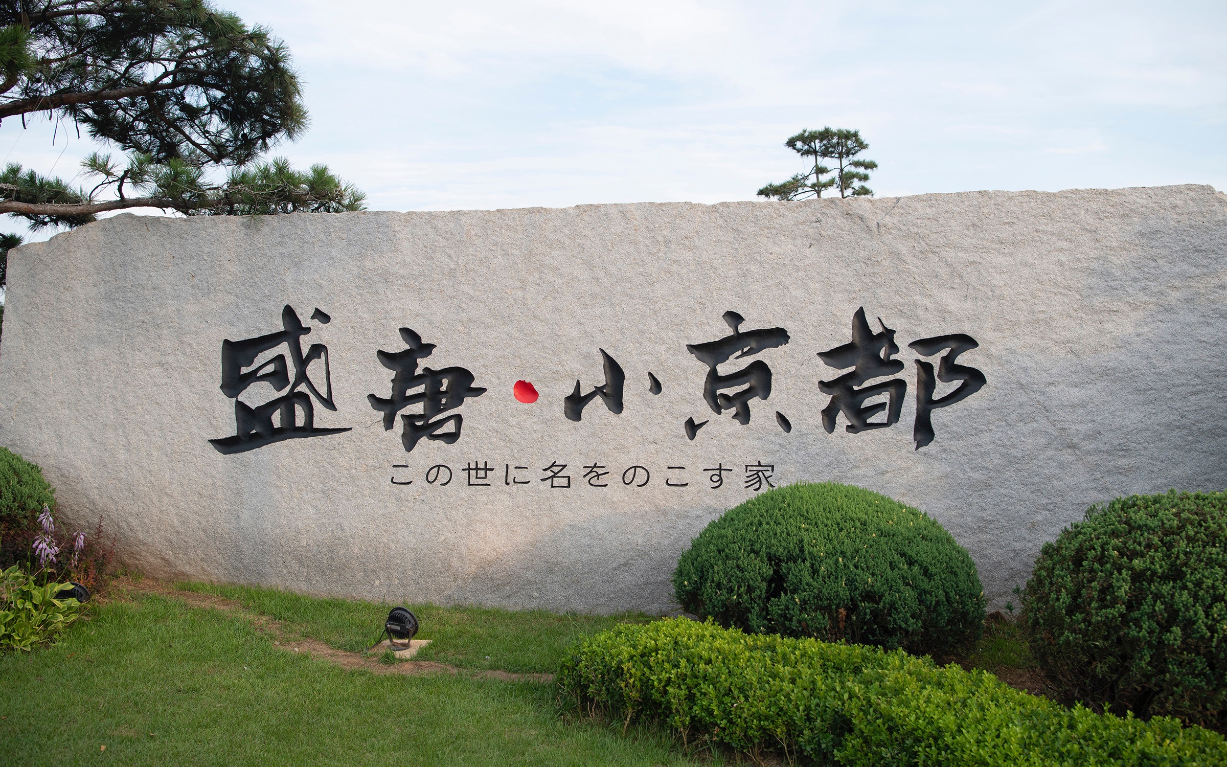 大连 金石滩 盛唐小京都2021.8_哔哩哔哩_bilibili