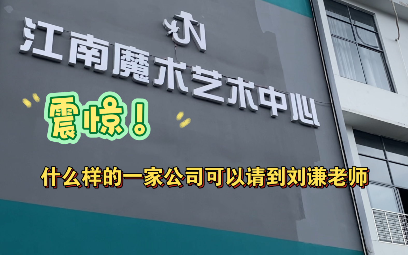 震惊!究竟是什么样的一家公司可以请到刘谦老师!哔哩哔哩bilibili