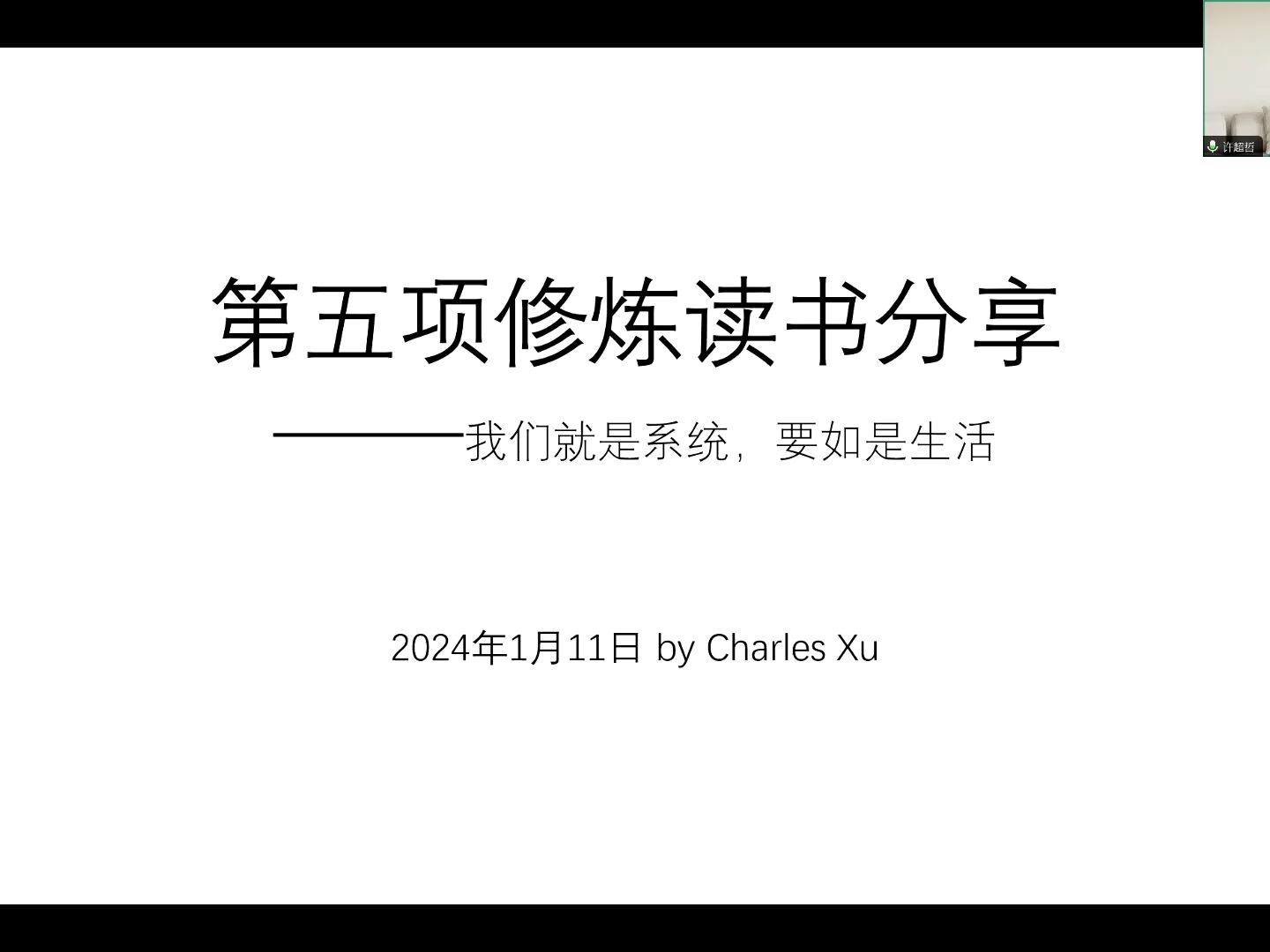 [图]系统思考沙龙第三期 如何打造学习型组织——第五项修炼