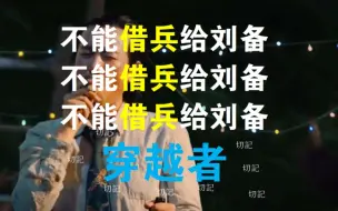 Download Video: 不能借兵给刘备！！！