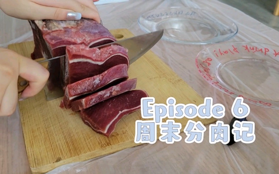 生骨肉周末分肉记⑥哔哩哔哩bilibili