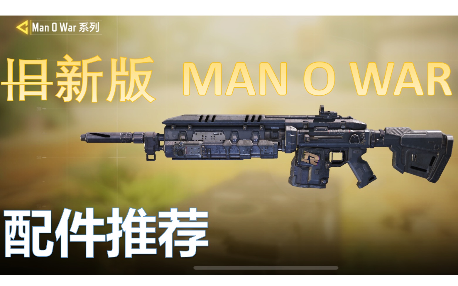 【使命召唤手游】Man O War 改版后配件推荐哔哩哔哩bilibili