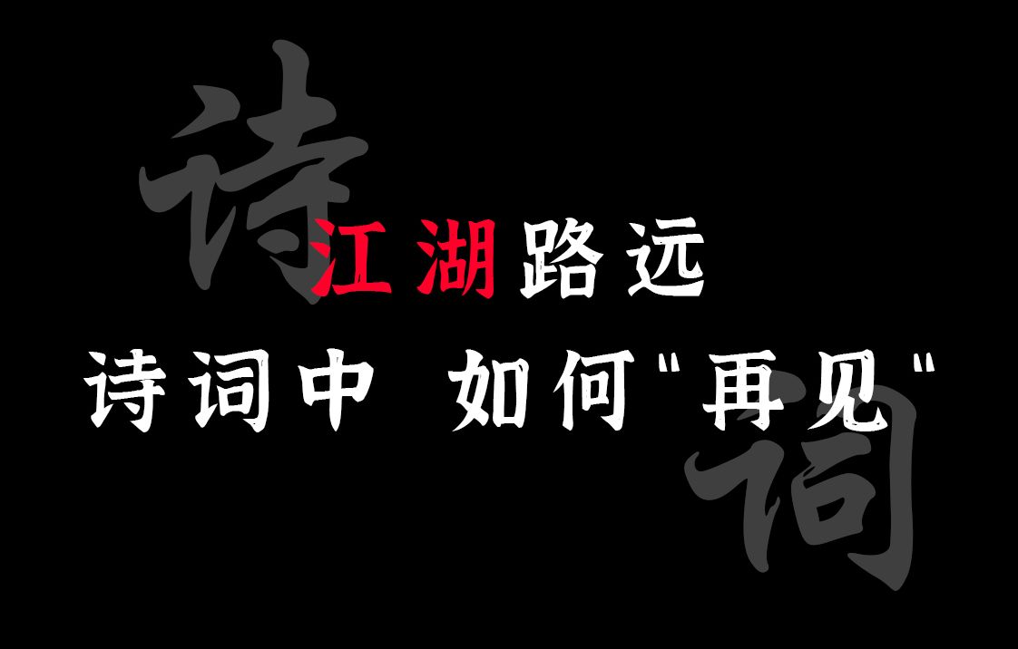 相濡以沫,不如相忘于江湖 | 那些江湖再见的千古佳句哔哩哔哩bilibili