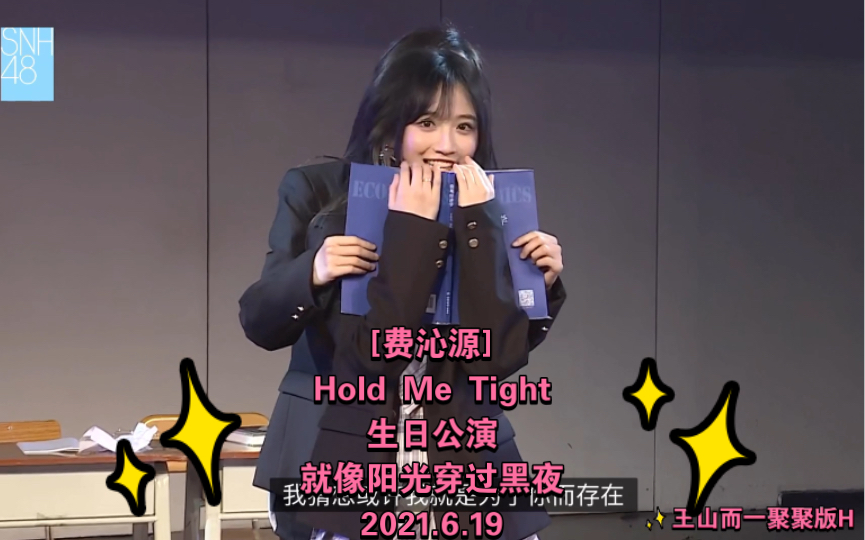 [图][费沁源]Hold Me Tight/生日公演/就像阳光穿过黑夜/2021.6.19