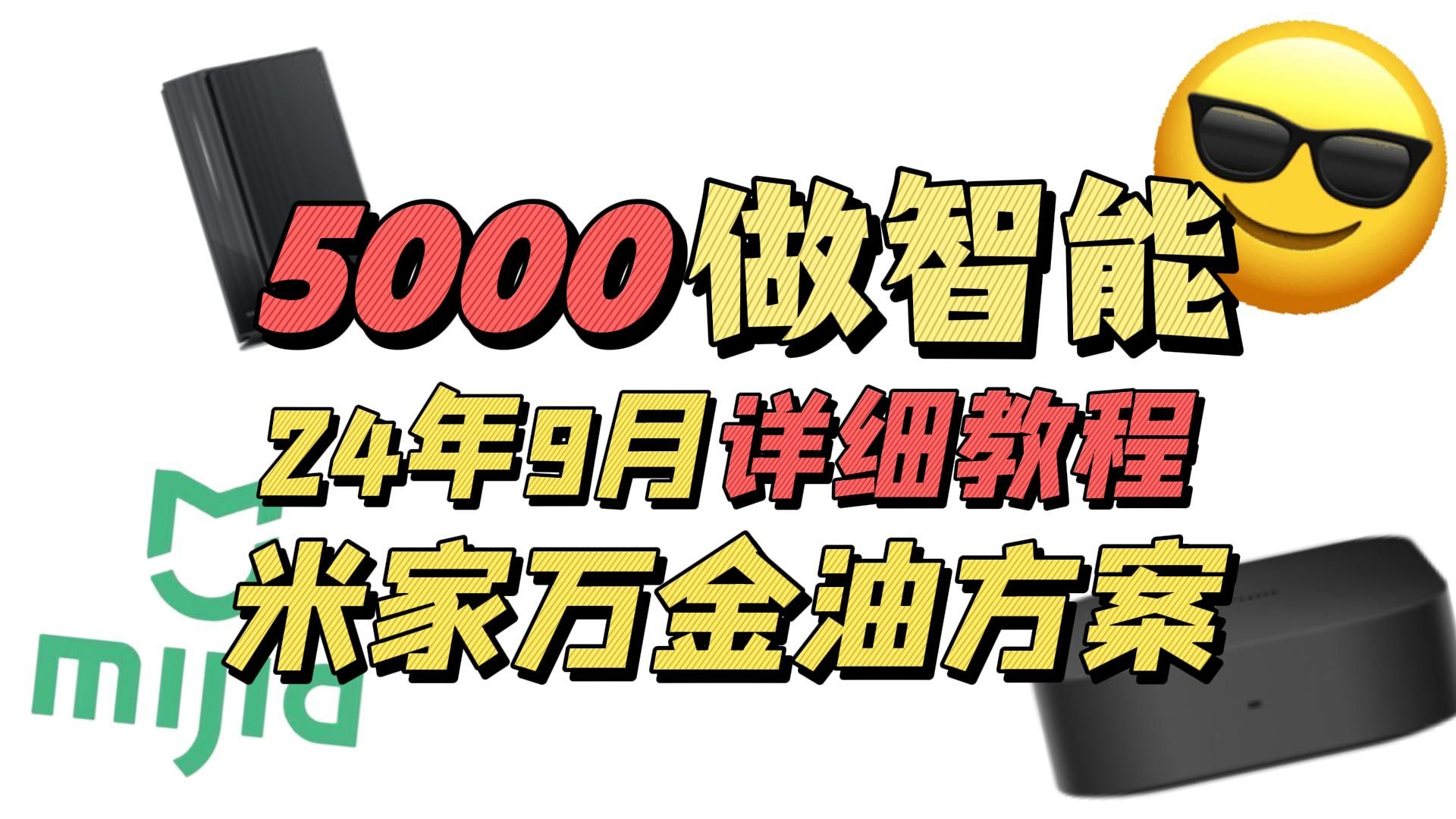 米家万金油5000全屋智能方案,你必须拥有!哔哩哔哩bilibili