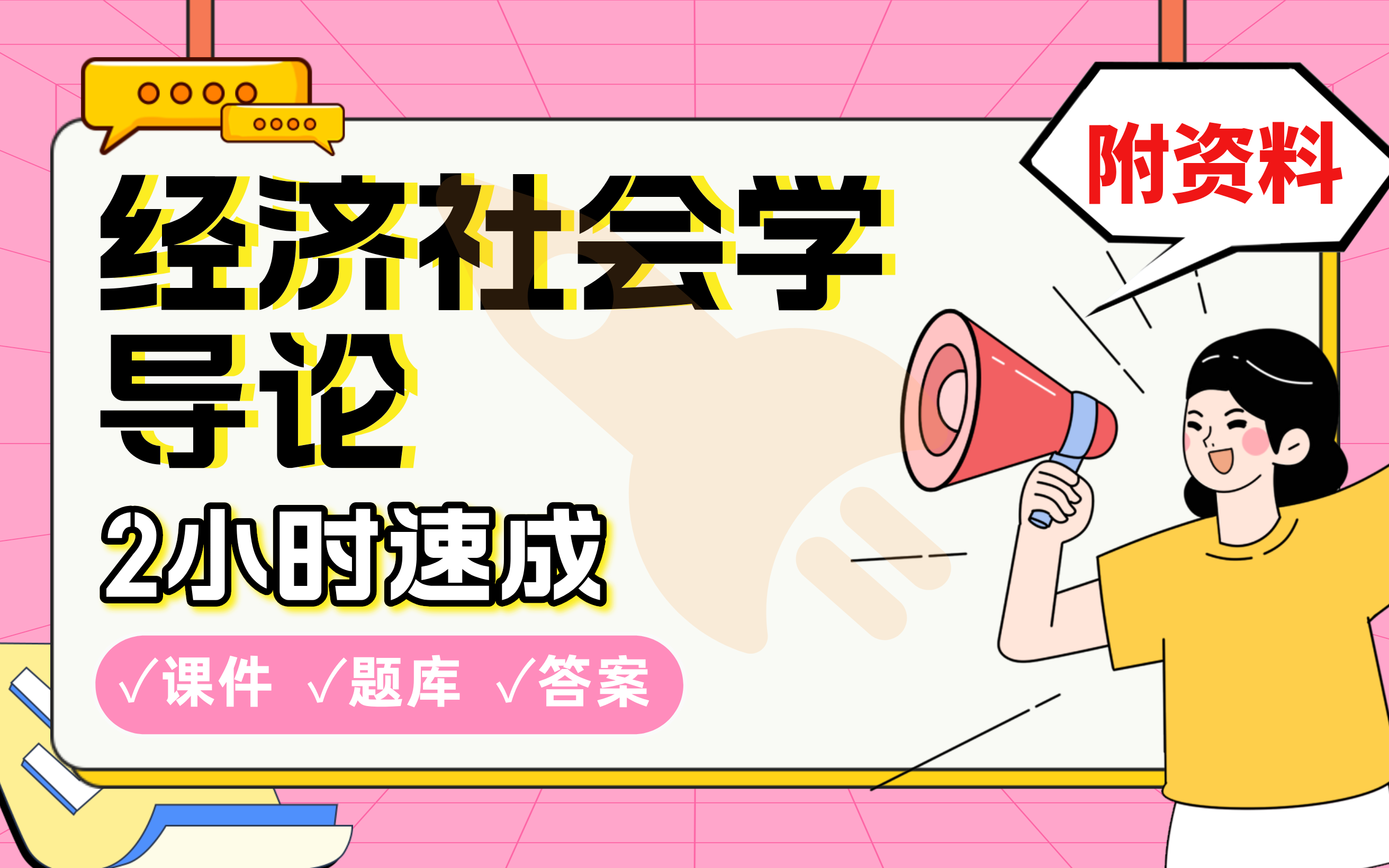 【经济社会学导论】免费!2小时快速突击,划重点期末考试速成课不挂科(配套课件+考点题库+答案解析)哔哩哔哩bilibili