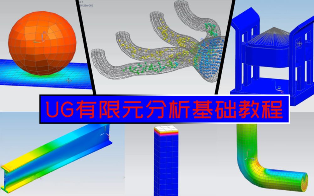 [图]UG NX有限元分析基础教程合集