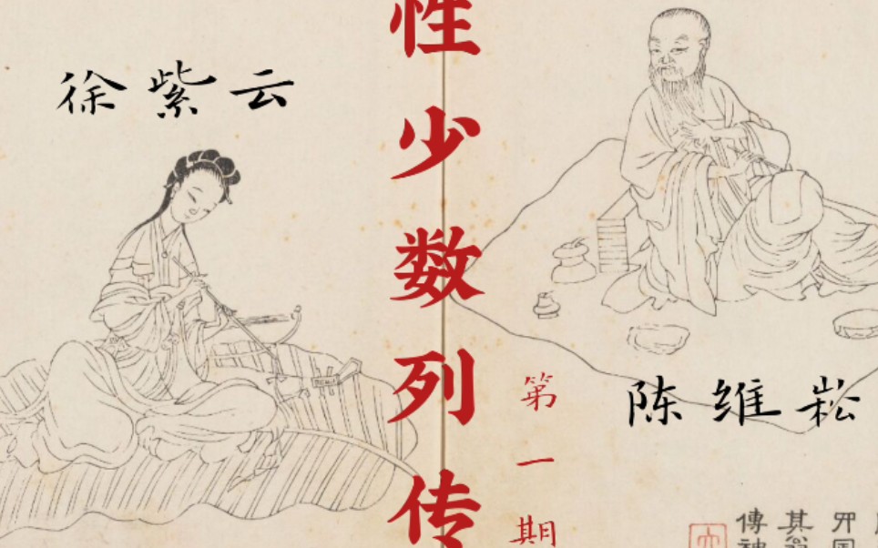 【性少数列传】徐紫云和陈维崧:水绘园的盛与末