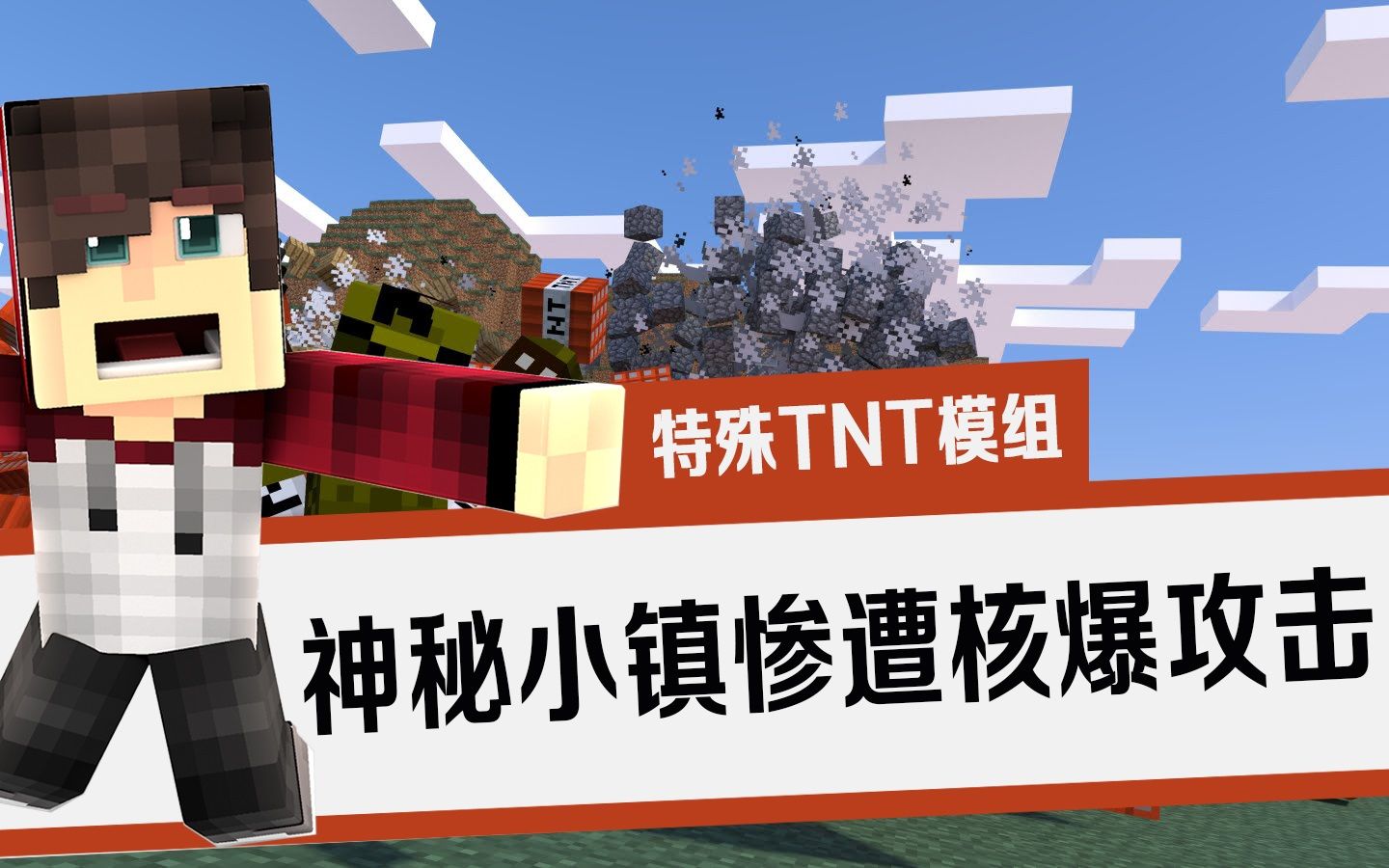 【我的世界&minecraft】我的模组ep68 - 核弹小镇再现我的世界特殊tnt