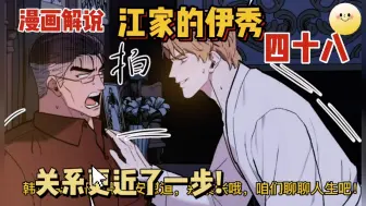 漫画解说:江家的伊秀四十八