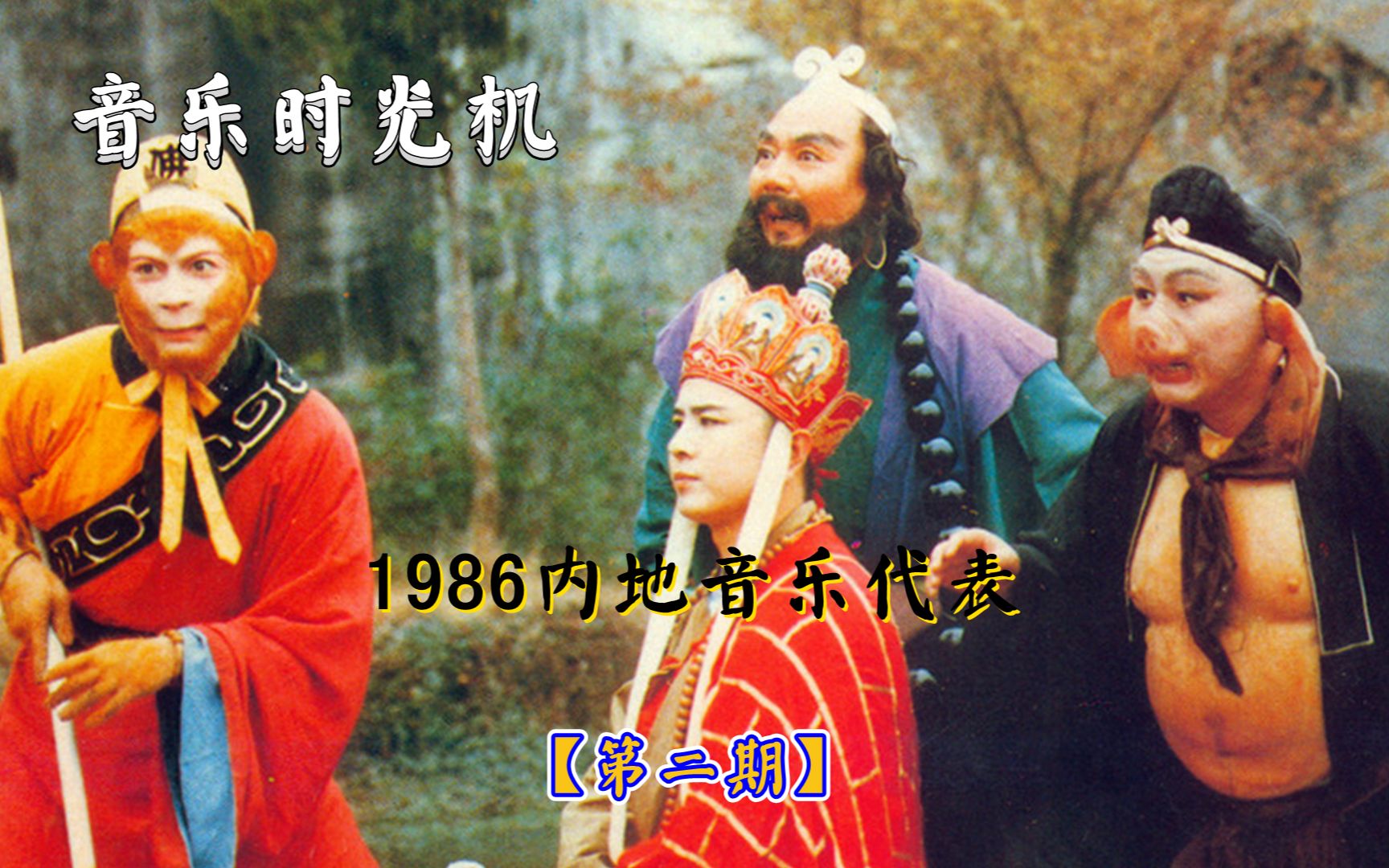 [图]1986：《西游记》横空出世，不管是几零后，这5首歌都是回忆