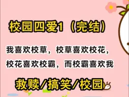 Скачать видео: 【完结文/校园四爱1】我喜欢校草，校草喜欢校花，校花喜欢校霸，而校霸喜欢我。  于是：「要不咱们四个一起过吧？」