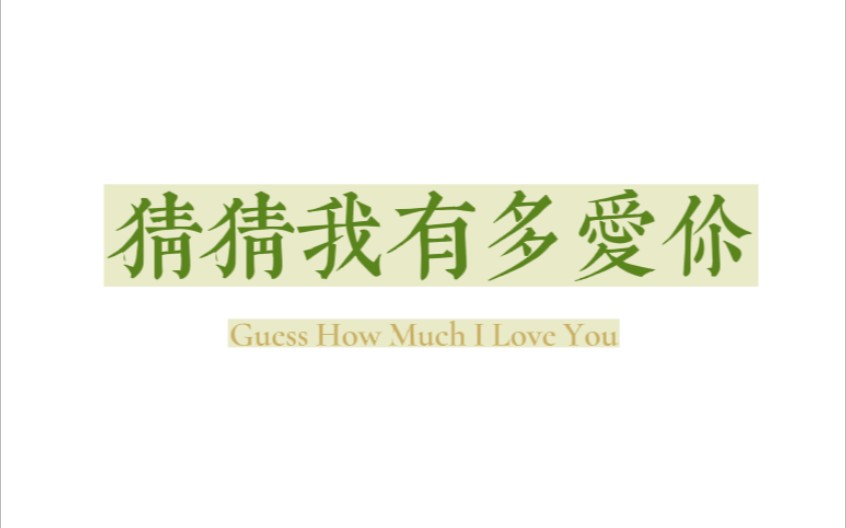 [图]英文夜读 | 520特供❀ I love you right up to the moon and back♡