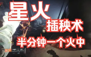 Download Video: 星火插秧术，火中无限续杯