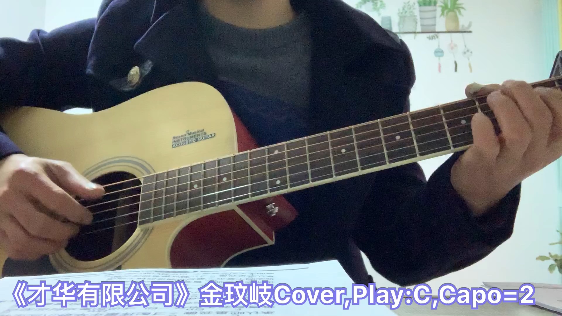 《才华有限公司》金玟岐Cover,Key:B,Play:C,Capo=2哔哩哔哩bilibili