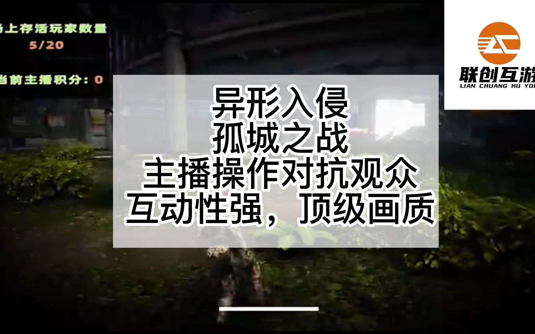 [图]联创互游工作室弹幕互动游戏异形入侵-孤城之战，主播操作对抗射击游戏玩家可发送弹幕参与，基于Uinty3d游戏引擎开发的原创异形题材枪战类型游戏。#弹幕互动 #弹