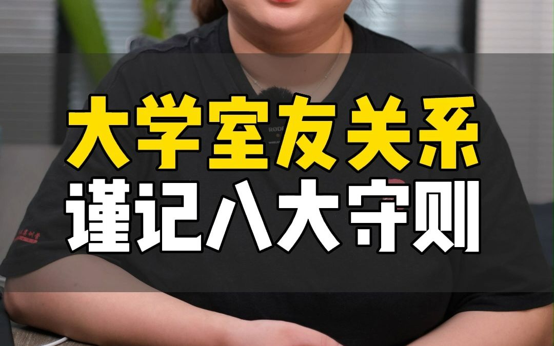 [图]为什么有的宿舍4个人却有6个群？处理不好宿舍间的人情世故，可以参考这八大守则