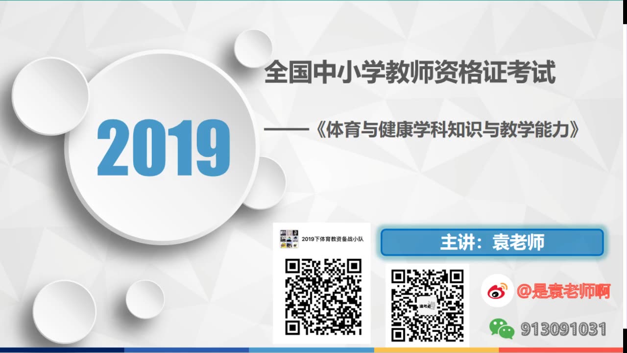 2019年下半年教师资格考试——体育与健康学科(科目三)哔哩哔哩bilibili