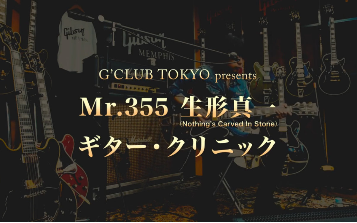 [图]【生形真一】G'CLUB TOKYO presents 生形真一special guitar clinic report