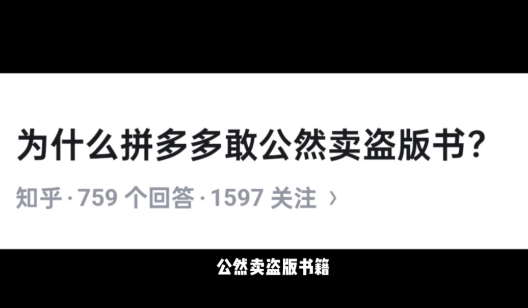 今日话题:为什么PDD敢公然售卖盗版书籍哔哩哔哩bilibili