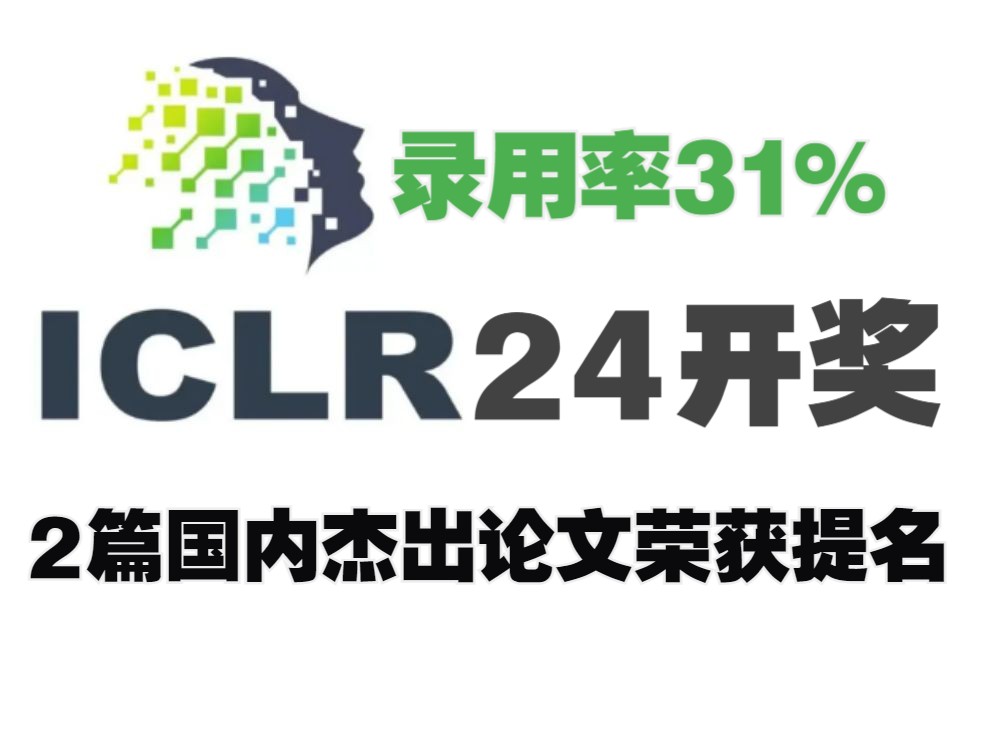 录用率31%的ICLR24杰出论文开奖了!两篇国内论文获荣誉提名,一同来看25篇高分热门方向论文哔哩哔哩bilibili