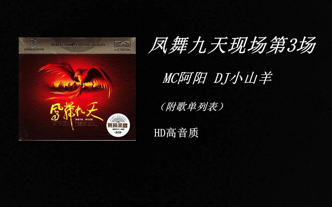 [图]【舞曲串烧】《凤舞九天慢摇现场 第3场》HD高音质（附歌单）