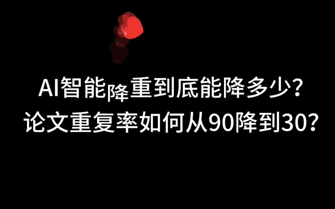 AI智能降重到底能降多少?论文重复率如何从90%降到30%?哔哩哔哩bilibili