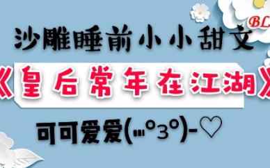 [图]【苏以】推文《皇后常年在江湖》惊！为何杀手少主女装兼职当皇后？我的死对头竟是我的皇帝夫君！