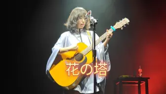 「酸欠少女さユり」北京福浪供拍曲其一《花之塔》绝唱自留