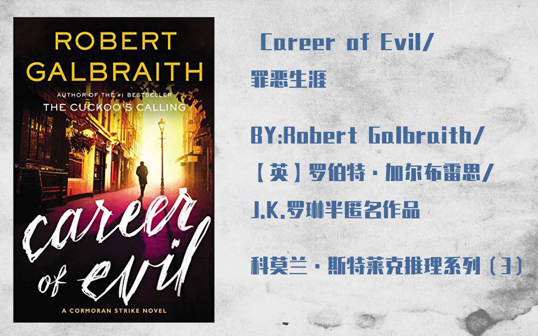 [英文] 侦探小说 career of evil /罪恶生涯 by Robert Galbraith/J. K. Rowling哔哩哔哩bilibili