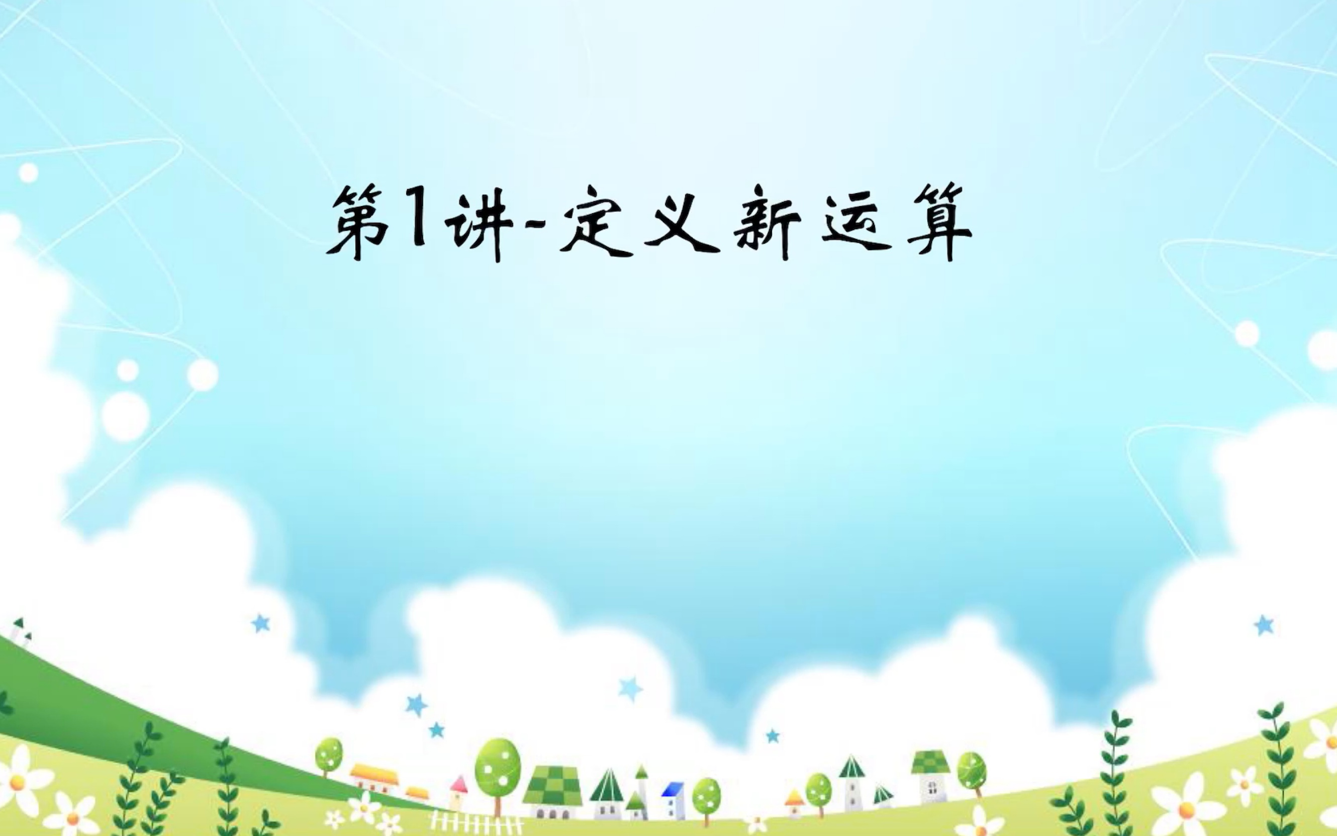 [图]四年级暑假第1讲-定义新运算