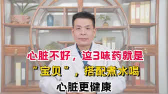 Descargar video: 心脏不好，这3味药就是“宝贝”，搭配煮水喝，心脏更健康