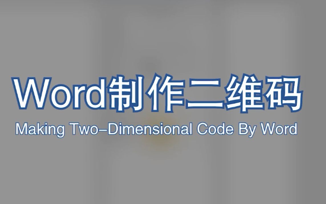 教你用Word制作二维码哔哩哔哩bilibili