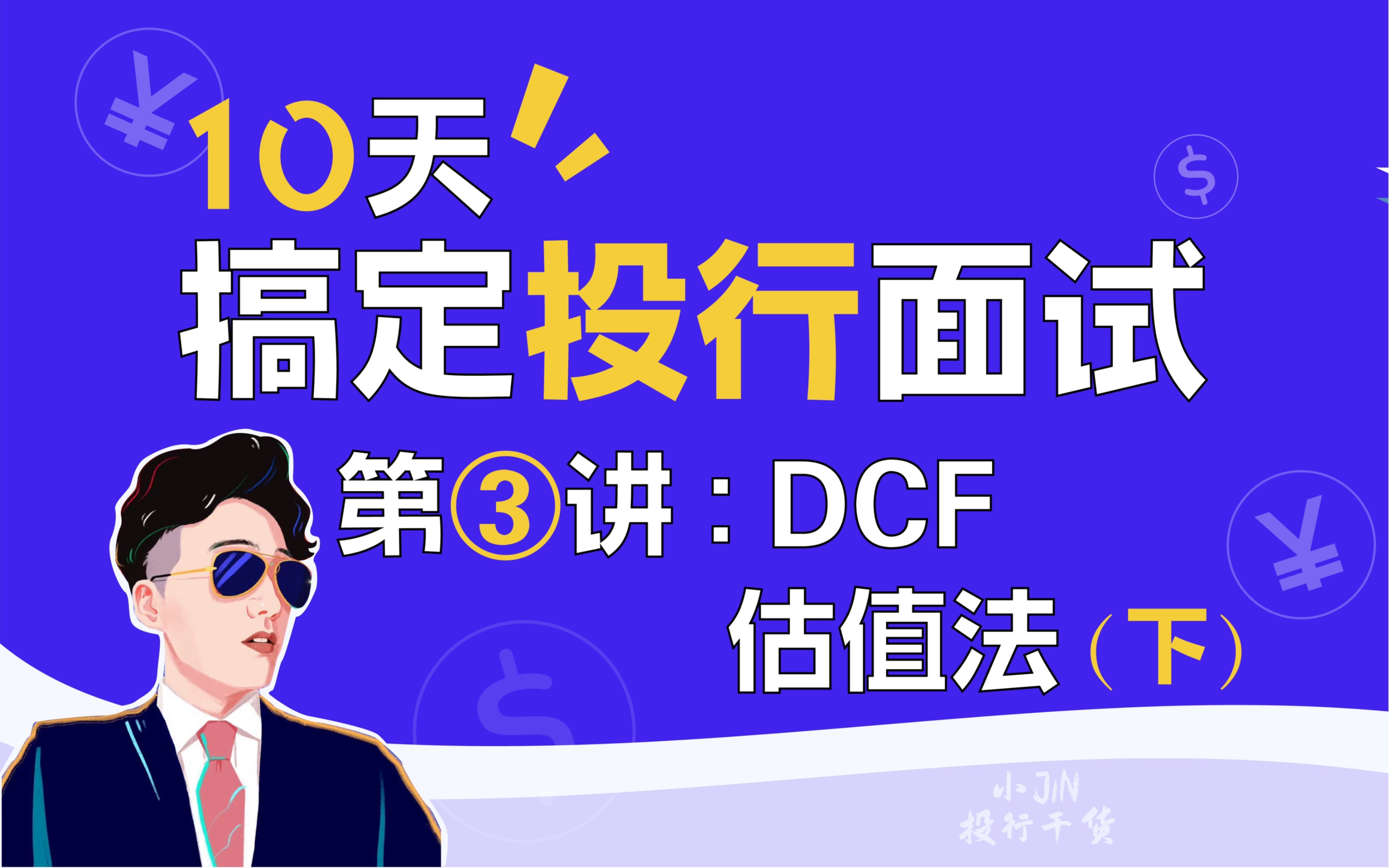 投行面试 | DCF估值 实战题目 10分钟学会!哔哩哔哩bilibili