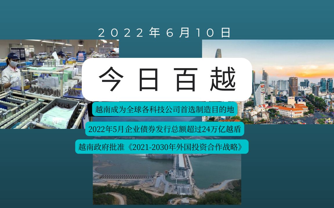 6月10日越南简报:越南成为全球各科技公司首选制造目的地哔哩哔哩bilibili