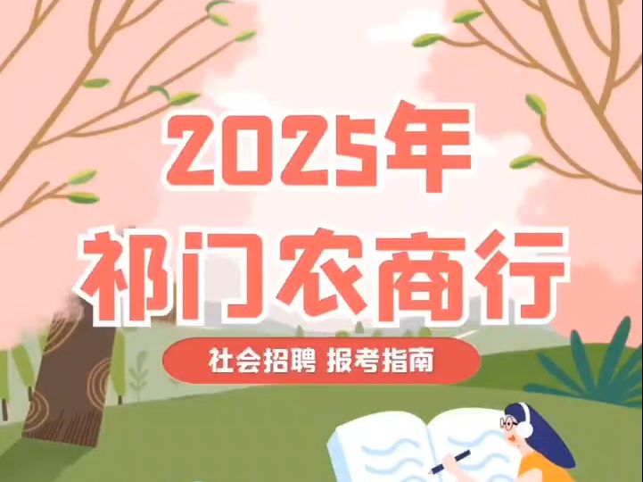 2025年祁门农商行社会招聘报考指南哔哩哔哩bilibili