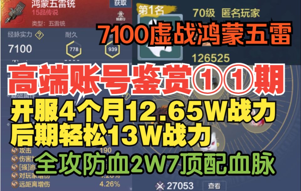 【妄想山海】高端账号鉴赏①①期 开服4个月12.65W战力 7100鸿蒙武器 全攻防血顶配血脉 后期轻松13W战力 满生活等级手机游戏热门视频