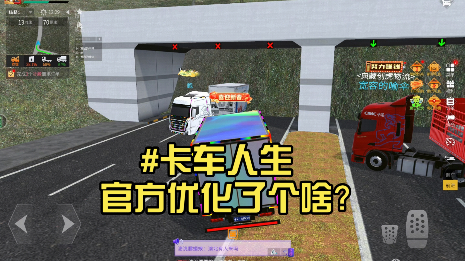 卡车人生 官方优化了个啥?