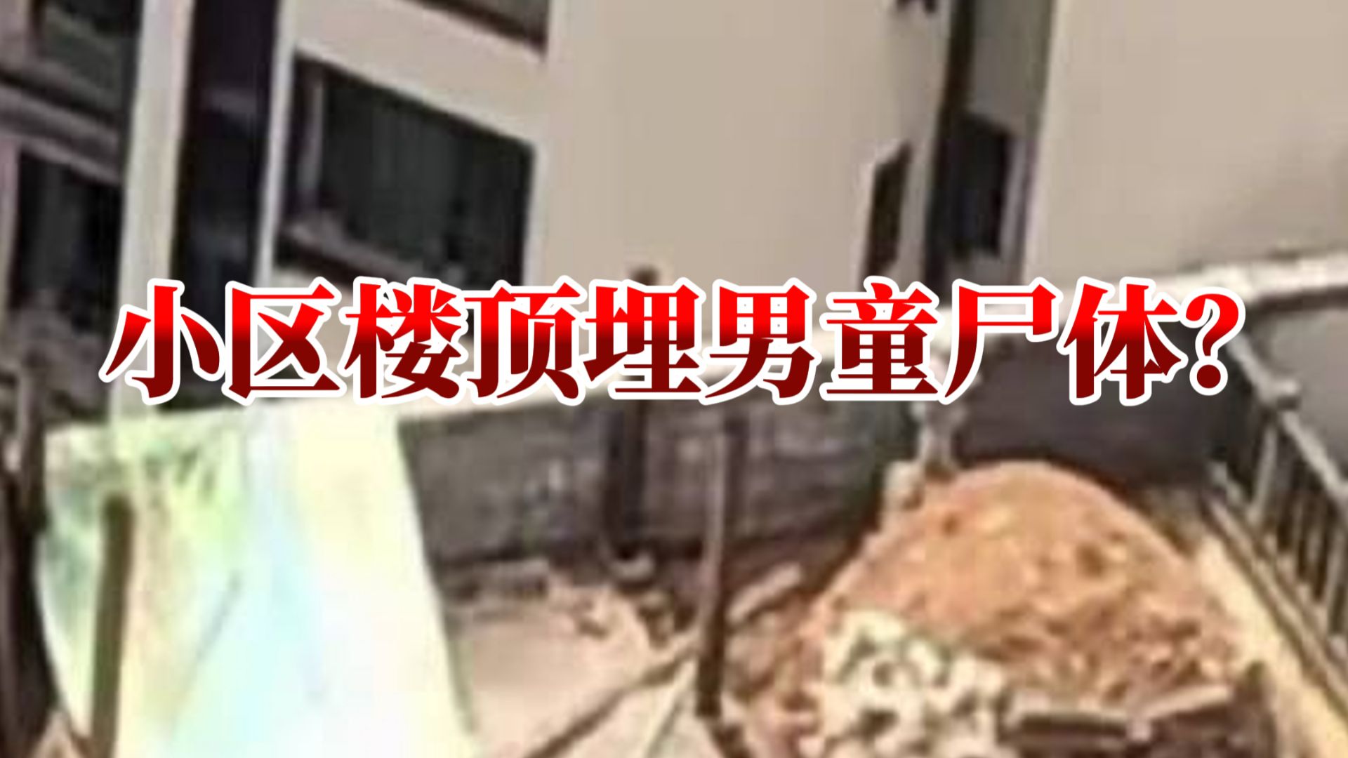 警方通报楼顶藏坟 ：买二手房发现楼顶的骨头不是人类骨骼