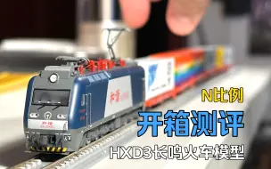 Download Video: 开箱测评长鸣HXD3型电力机车【N比例对比测评】