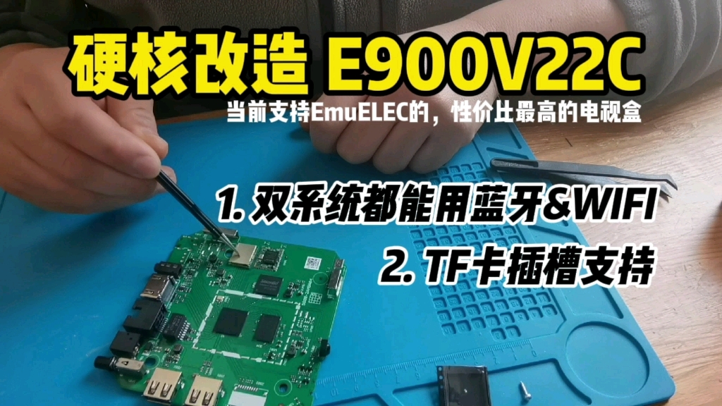 改造魔百盒E900V22C,让WIFI和蓝牙在EmuELEC和安卓都能用,顺手再加个TF卡槽.哔哩哔哩bilibili