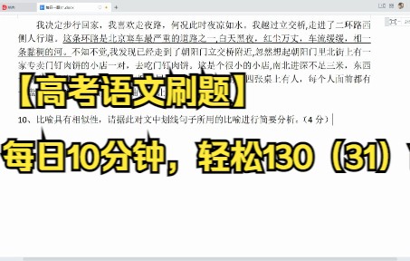 【高考语文刷题】每日10分钟,轻松130(31)(真题)修辞哔哩哔哩bilibili