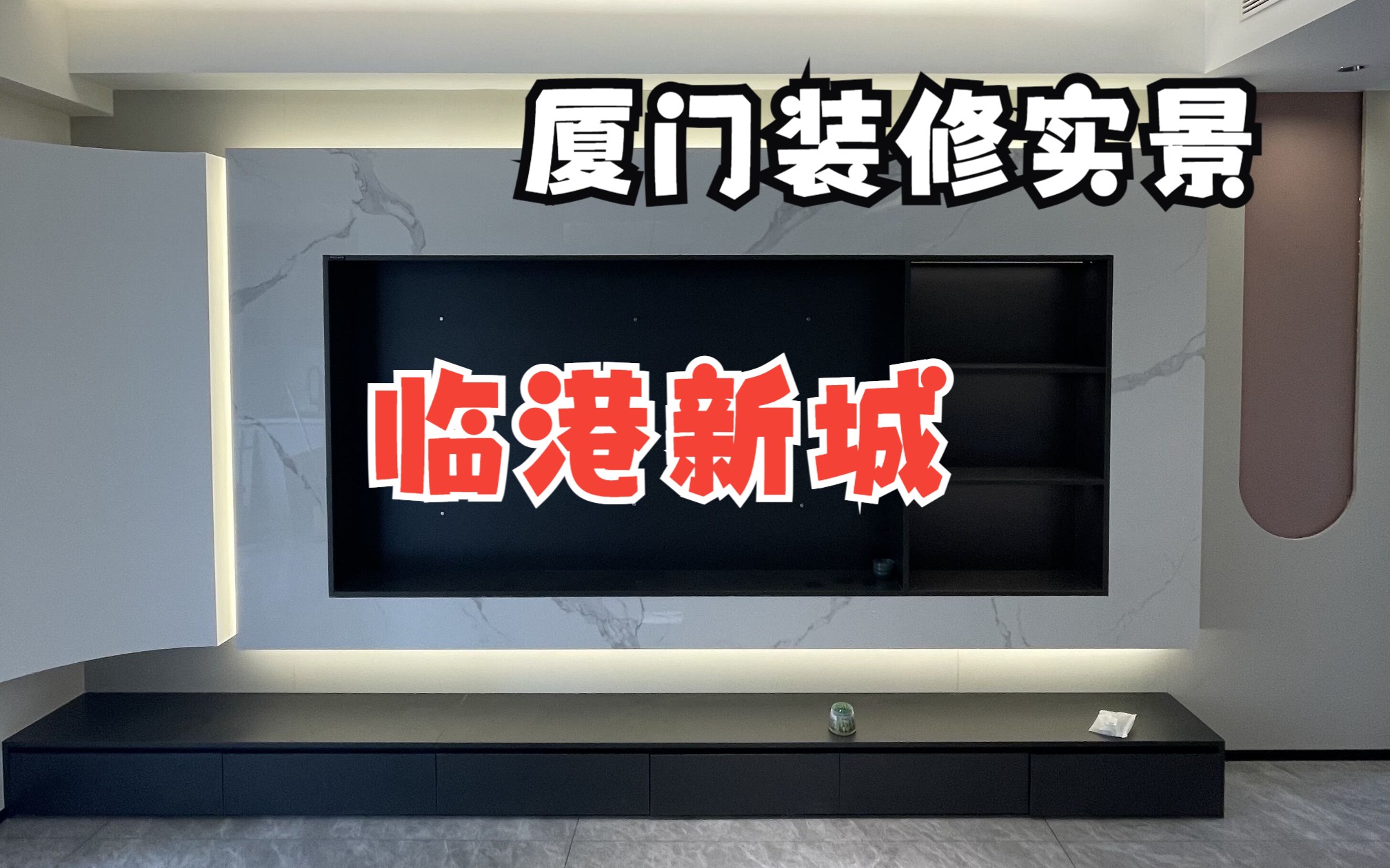 厦门新房装修完工实景/临港新城二期/现代风格整装完工实景/后井村拆迁安置小区哔哩哔哩bilibili