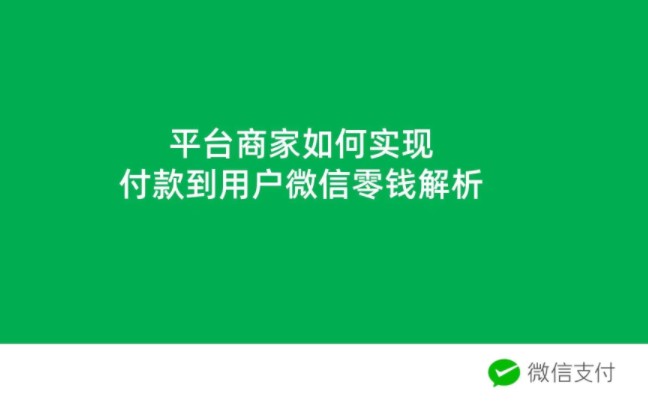 平台商家如何实现付款到用户微信零钱解析哔哩哔哩bilibili