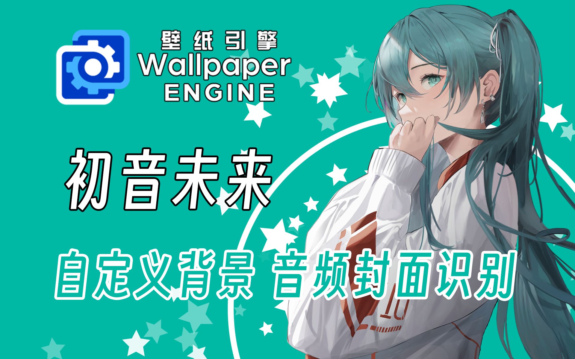 [图]Wallpaper Engine 初音未来 音频封面识别 壁纸引擎 动态壁纸