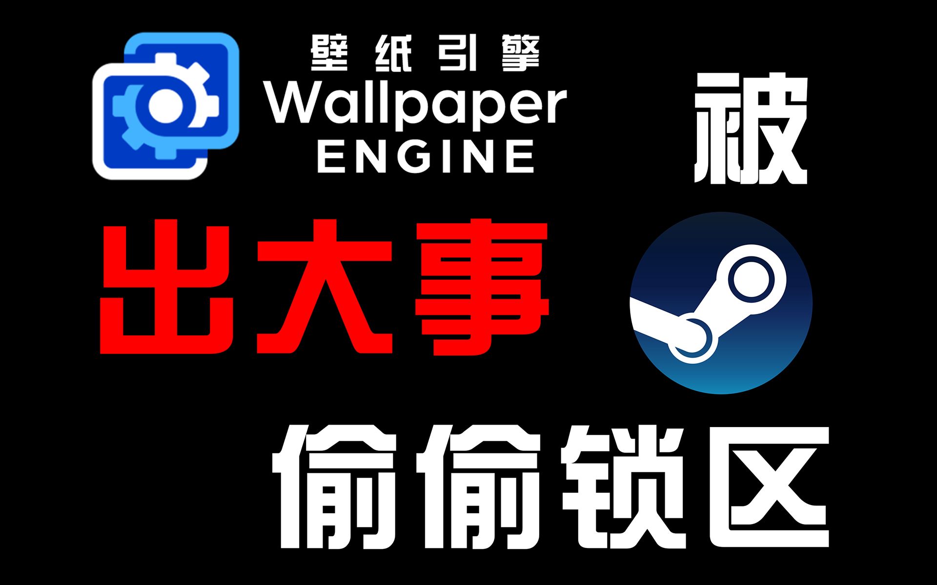 [图]出大事 Wallpaper Engine 被 Steam 偷偷锁区