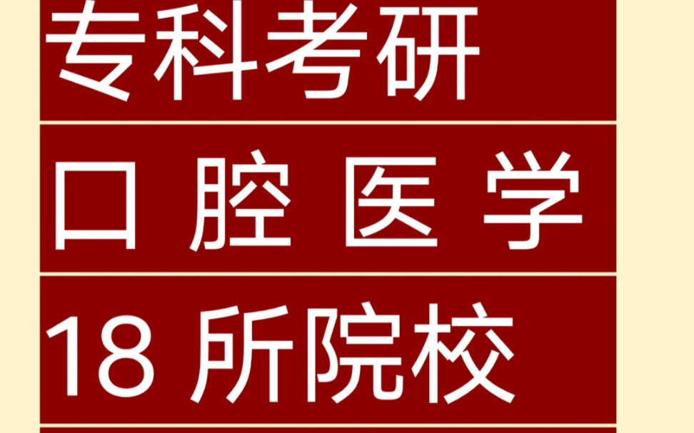 专科考研|口腔医学18所院校报考要求哔哩哔哩bilibili