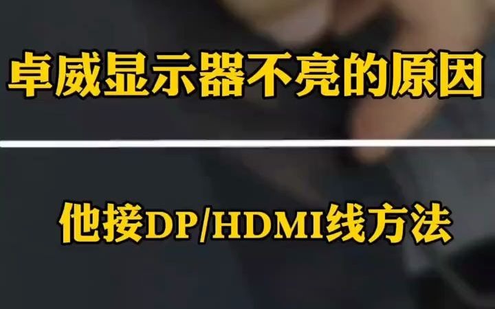 114为什么卓威显示器插电脑上没反应,是因为你没选择对信源,关于卓威显示器的接线方法.#电脑回收 #二手笔记本 #二手电脑#深圳上门回收电脑#卓威...