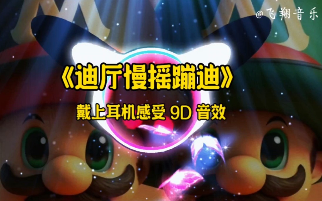 [图]【无损音质】9D 环绕音效《迪厅慢摇蹦迪舞曲》动感旋律，百听不厌？