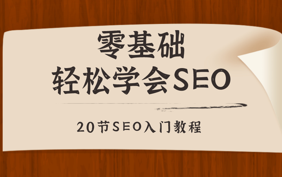 【全套新手网站seo学习视频教程】从SEO入门到精通优化哔哩哔哩bilibili